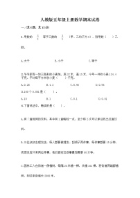 人教版五年级上册数学期末试卷含答案（预热题）