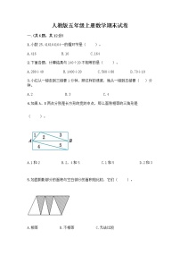 人教版五年级上册数学期末试卷及参考答案（基础题）