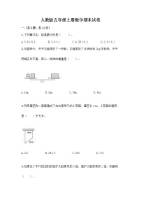 人教版五年级上册数学期末试卷及参考答案（完整版）