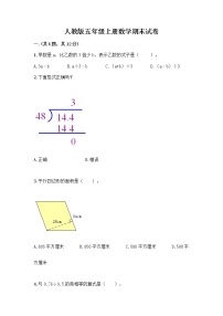 人教版五年级上册数学期末试卷及参考答案（最新）