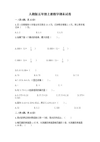 人教版五年级上册数学期末试卷含答案（完整版）