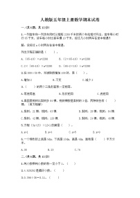 人教版五年级上册数学期末试卷及参考答案（满分必刷）