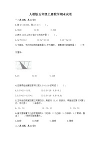 人教版五年级上册数学期末试卷及参考答案（达标题）