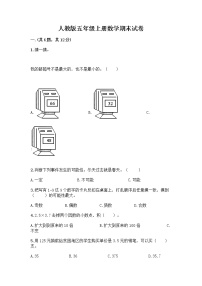 人教版五年级上册数学期末试卷附答案（培优）