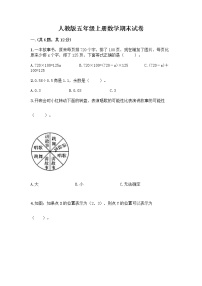 人教版五年级上册数学期末试卷及答案（夺冠）