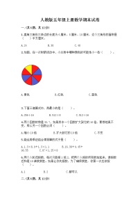 人教版五年级上册数学期末试卷附答案（培优A卷）