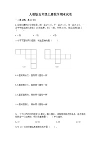 人教版五年级上册数学期末试卷及参考答案（研优卷）