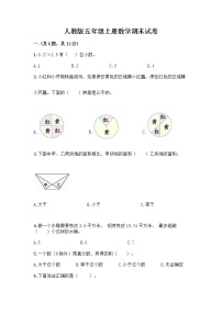 人教版五年级上册数学期末试卷含答案（实用）