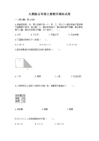 人教版五年级上册数学期末试卷及答案（全国通用）