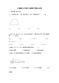 人教版五年级上册数学期末试卷及答案（名师系列）