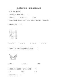 人教版五年级上册数学期末试卷及答案免费