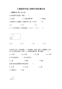 人教版四年级上册数学期末测试卷完美版