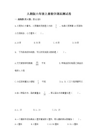 人教版六年级上册数学期末测试卷最新