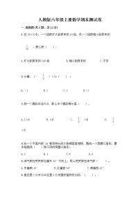 人教版六年级上册数学期末测试卷（精选题）