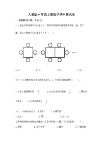 人教版六年级上册数学期末测试卷附答案（夺分金卷）