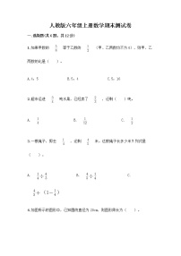 人教版六年级上册数学期末测试卷精品附答案