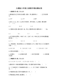 人教版六年级上册数学期末测试卷及答案（易错题）