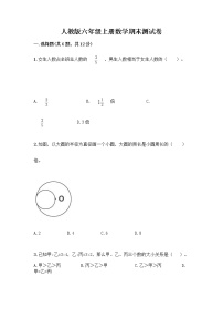 人教版六年级上册数学期末测试卷及答案（精品）