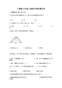 人教版六年级上册数学期末测试卷精编答案