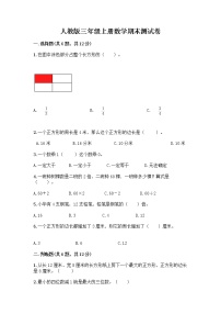 人教版三年级上册数学期末测试卷（A卷）