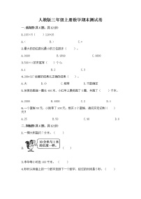 人教版三年级上册数学期末测试卷及答案（名师系列）