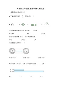 人教版三年级上册数学期末测试卷附解析答案