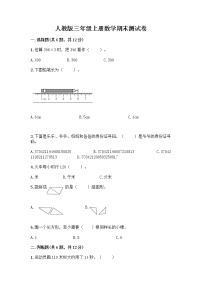 人教版三年级上册数学期末测试卷参考答案