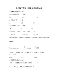 人教版三年级上册数学期末测试卷（全国通用）