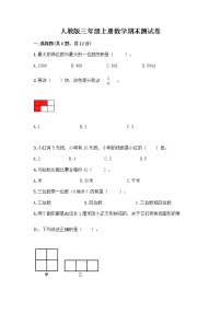 人教版三年级上册数学期末测试卷附答案（黄金题型）