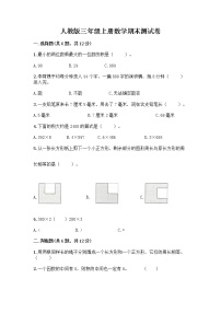 人教版三年级上册数学期末测试卷附答案解析