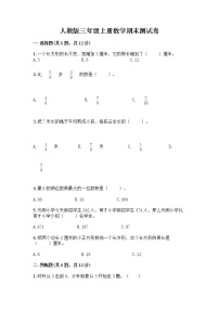 人教版三年级上册数学期末测试卷（名师系列）