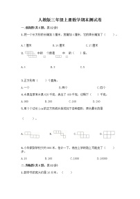 人教版三年级上册数学期末测试卷（能力提升）