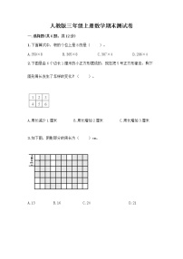 人教版三年级上册数学期末测试卷（培优）