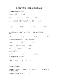 人教版三年级上册数学期末测试卷附精品答案