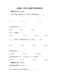 人教版三年级上册数学期末测试卷（培优B卷）