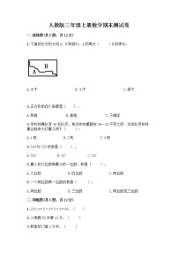 人教版三年级上册数学期末测试卷A4版