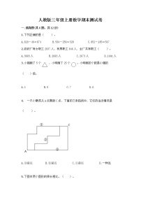 人教版三年级上册数学期末测试卷及参考答案一套