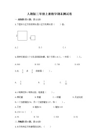 人教版三年级上册数学期末测试卷及答案（精选题）