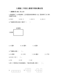 人教版三年级上册数学期末测试卷附答案下载