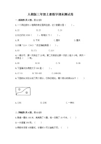 人教版三年级上册数学期末测试卷带答案解析