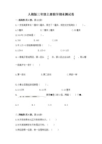 人教版三年级上册数学期末测试卷A4版打印