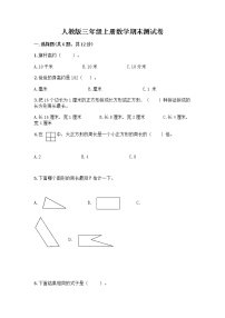 人教版三年级上册数学期末测试卷及答案（考点梳理）