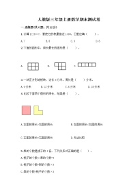 人教版三年级上册数学期末测试卷及答案（各地真题）