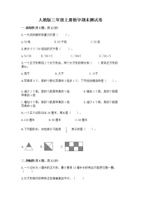 人教版三年级上册数学期末测试卷（名师推荐）