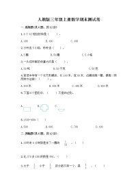 人教版三年级上册数学期末测试卷（典优）