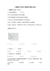 人教版五年级上册数学期末试卷附解析答案