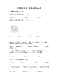 人教版五年级上册数学期末试卷（B卷）