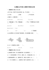 人教版五年级上册数学期末试卷附答案（模拟题）