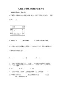 人教版五年级上册数学期末试卷带答案解析