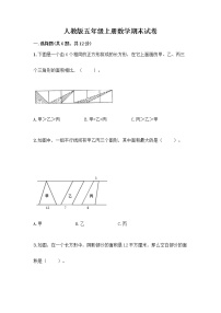 人教版五年级上册数学期末试卷附答案（轻巧夺冠）